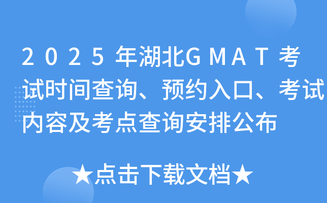 2025年湖北GMAT考试时间查询、预约入口、考试内容及考点查询安排公布