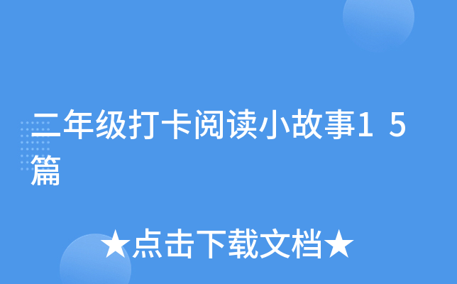 ���꼶���Ķ�С����15ƪ