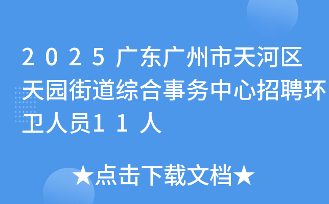 2025广东广州市天河区天园街道综合事务中心招聘环卫人员11人