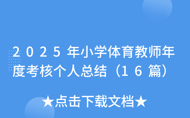 2025年小学体育教师年度考核个人总结（16篇）