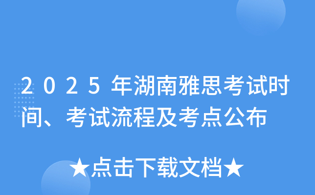 2025年湖南雅思考试时间、考试流程及考点公布