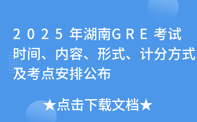 2025年湖南GRE考试时间、内容、形式、计分方式及考点安排公布
