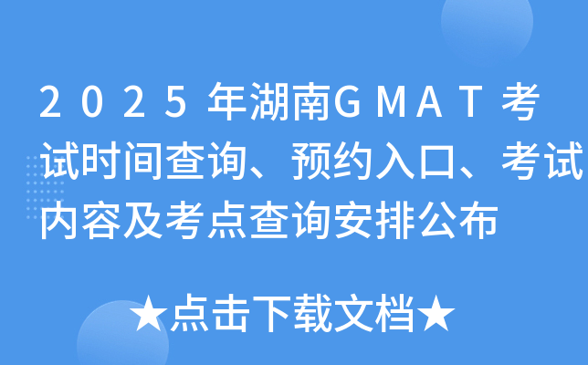 2025年湖南GMAT考试时间查询、预约入口、考试内容及考点查询安排公布