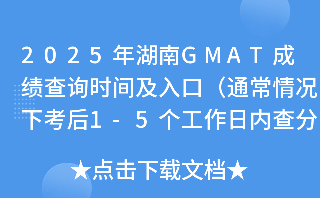 2025年湖南GMAT成绩查询时间及入口（通常情况下考后1-5个工作日内查分）