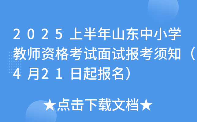 2025上半年山东中小学教师资格考试面试报考须知（4月21日起报名）