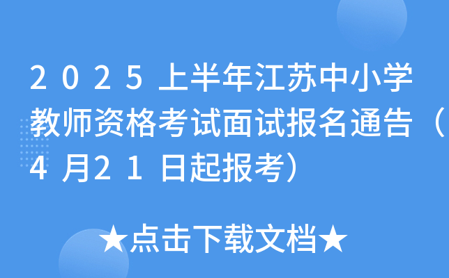 2025上半年江苏中小学教师资格考试面试报名通告（4月21日起报考）