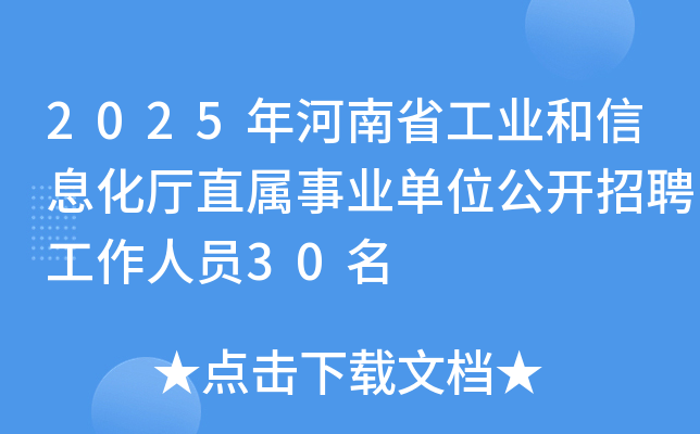 2025年河南省工业和信息化厅直属事业单位公开招聘工作人员30名