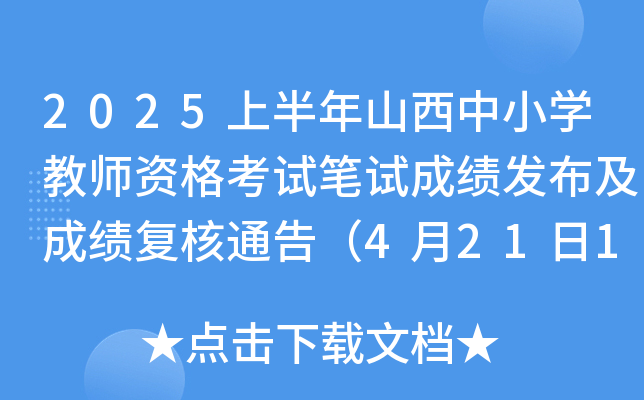 2025上半年山西中小学教师资格考试笔试成绩发布及成绩复核通告（4月21日10:00起）