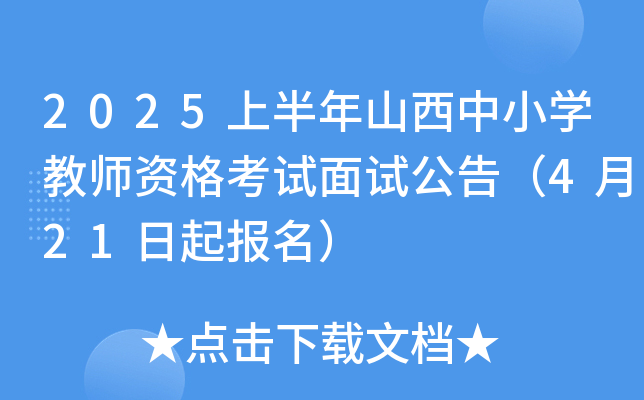 2025上半年山西中小学教师资格考试面试公告（4月21日起报名）