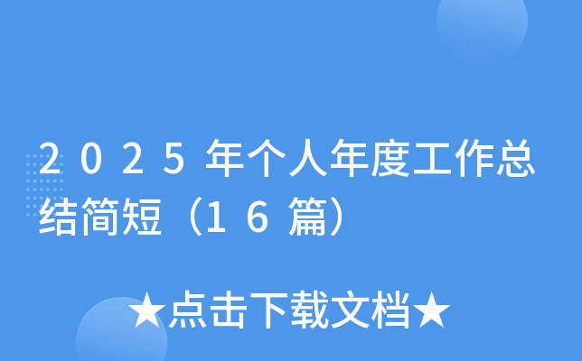 2025年个人年度工作总结简短（16篇）