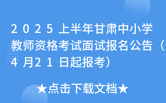 2025上半年甘肃中小学教师资格考试面试报名公告（4月21日起报考）