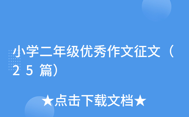 小学二年级优秀作文征文（25篇）