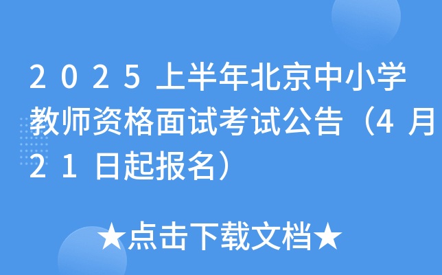 2025上半年北京中小学教师资格面试考试公告（4月21日起报名）