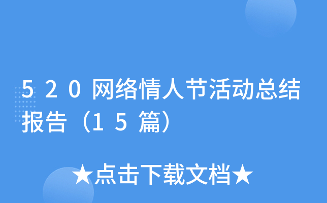 520网络情人节活动总结报告（15篇）