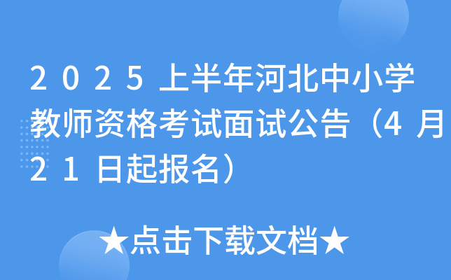 2025上半年河北中小学教师资格考试面试公告（4月21日起报名）