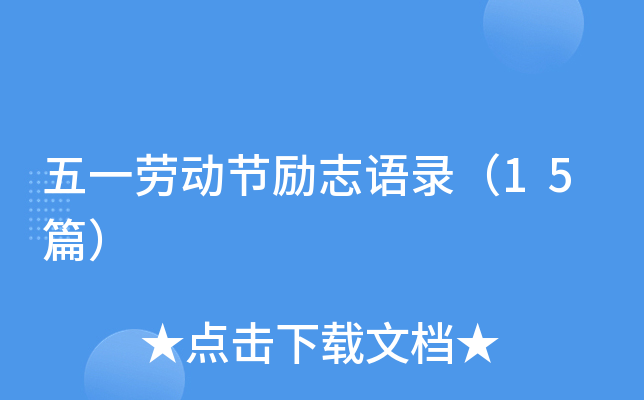五一劳动节励志语录（15篇）