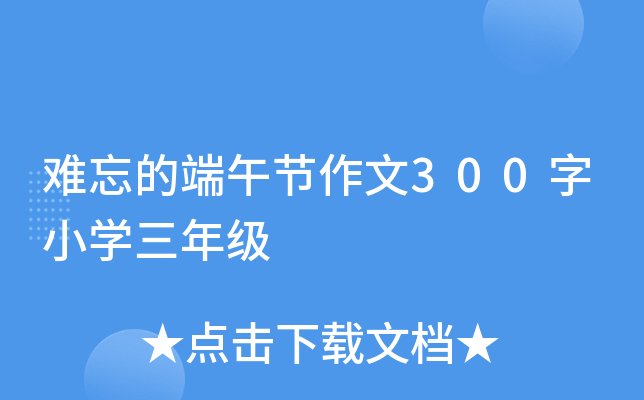 难忘的端午节作文300字小学三年级