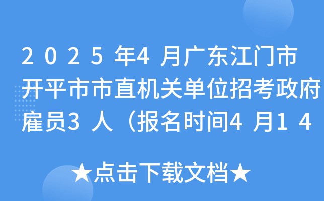 2025年4月广东江门市开平市市直机关单位招考政府雇员3人（报名时间4月14日起）