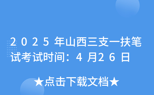 2025年山西三支一扶笔试考试时间：4月26日