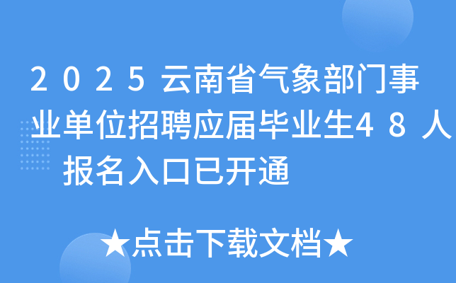 2025云南省气象部门事业单位招聘应届毕业生48人 报名入口已开通