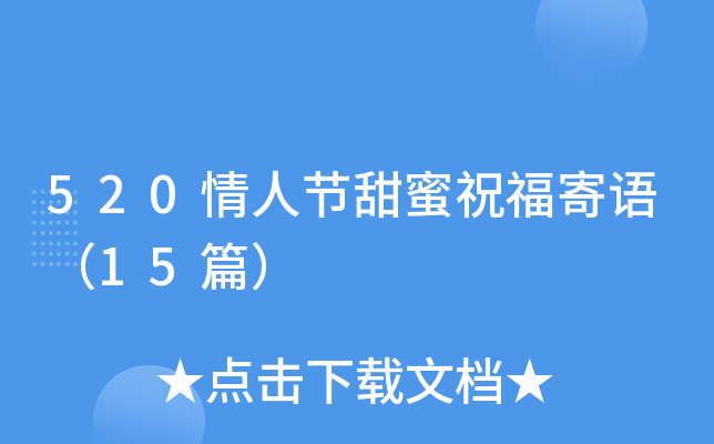 520情人节甜蜜祝福寄语（15篇）