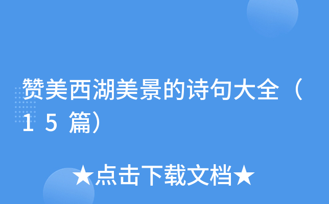 赞美西湖美景的诗句大全（15篇）