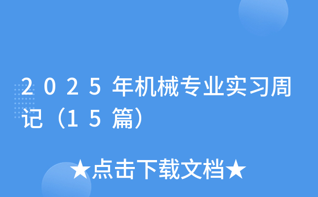 2025年机械专业实习周记（15篇）