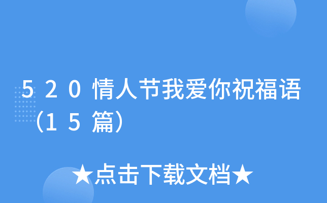 520情人节我爱你祝福语（15篇）
