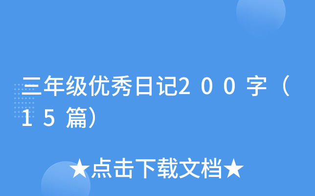 ���꼶�����ռ�200�֣�15ƪ��