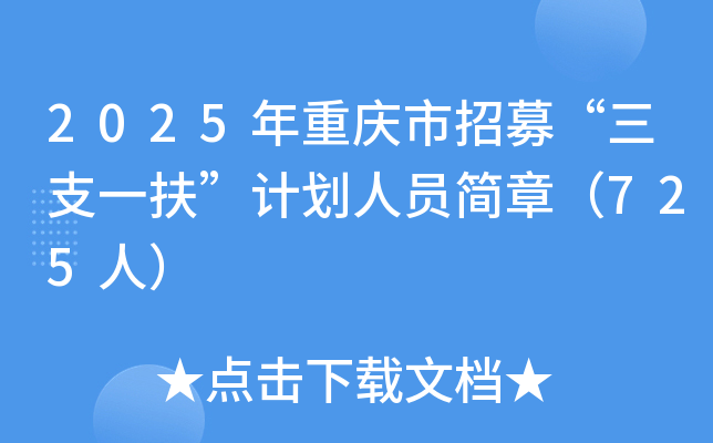 2025年重庆市招募“三支一扶”计划人员简章（725人）