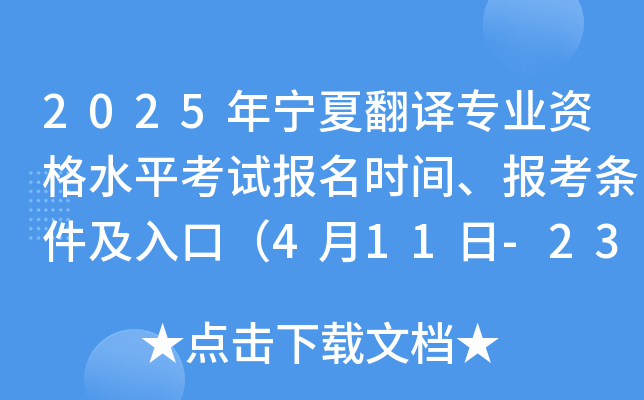 2025年宁夏翻译专业资格水平考试报名时间、报考条件及入口（4月11日-23日）