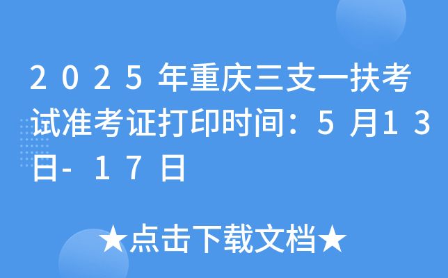 2025年重庆三支一扶考试准考证打印时间：5月13日-17日