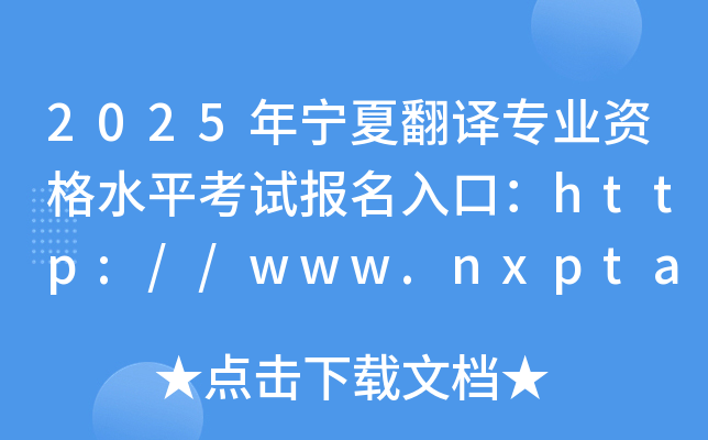 2025年宁夏翻译专业资格水平考试报名入口：http://www.nxpta.com