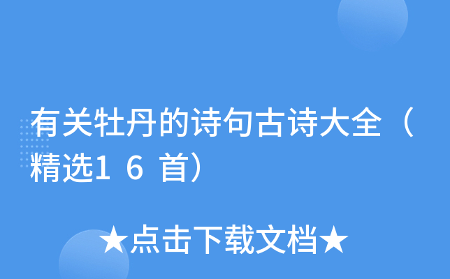 有关牡丹的诗句古诗大全（精选16首）
