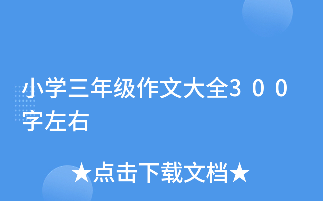 小学三年级作文大全300字左右