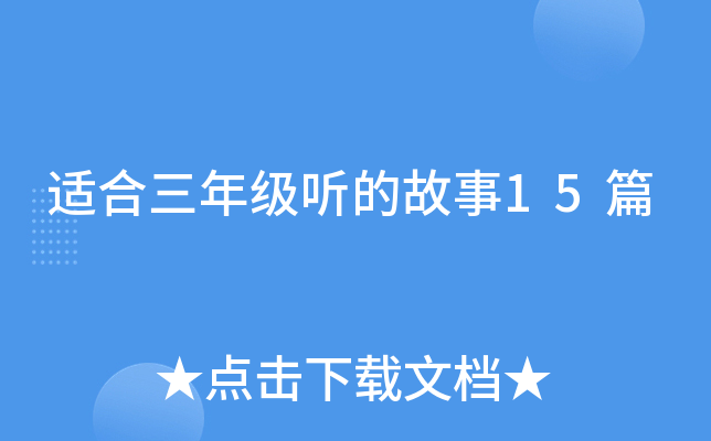 适合三年级听的故事15篇