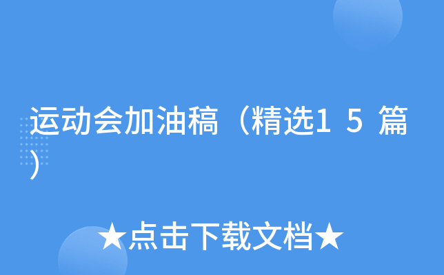 运动会加油稿（精选15篇）