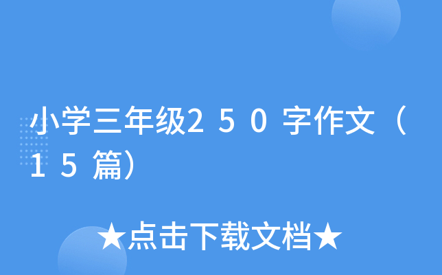 小学三年级250字作文（15篇）