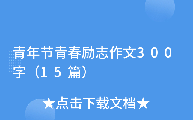 青年节青春励志作文300字（15篇）