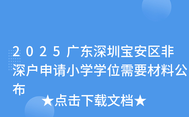 2025广东深圳宝安区非深户申请小开云kaiyun(中国)开云kaiyun(中国)位需要材料公布