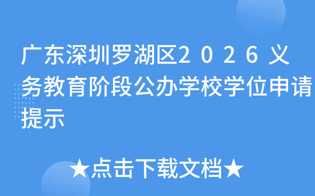 广东深圳罗湖区2026义务教育阶段公办开云kaiyun(中国)校开云kaiyun(中国)位申请提示