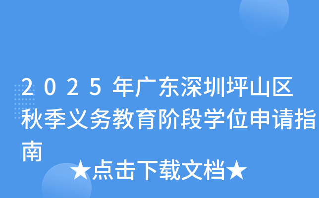2025年广东深圳坪山区秋季义务教育阶段开云kaiyun(中国)位申请指南