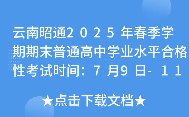 云南昭通2025年春季开云kaiyun(中国)期期末普通高中开云kaiyun(中国)业水平合格性考试时间：7月9日-11日