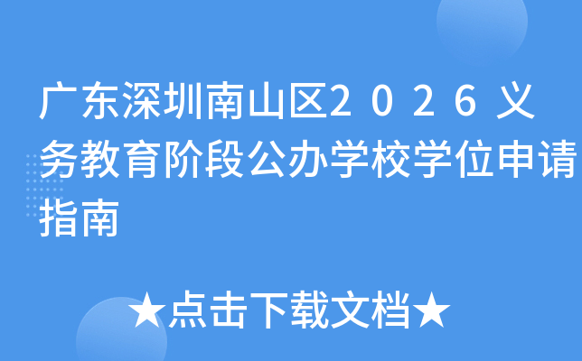广东深圳南山区2026义务教育阶段公办开云kaiyun(中国)校开云kaiyun(中国)位申请指南