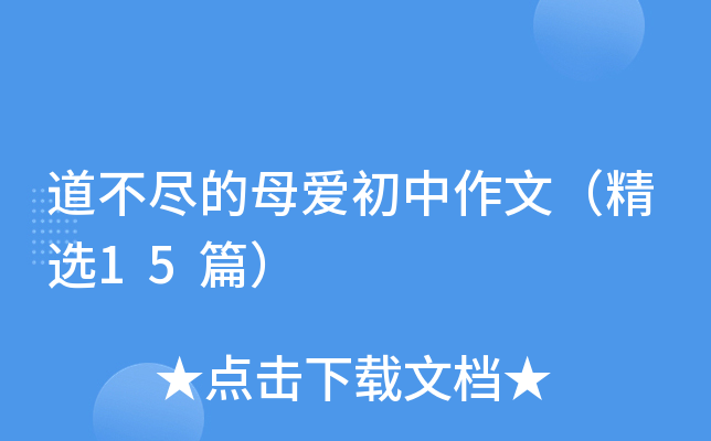道不尽的母爱初中作文（精选15篇）