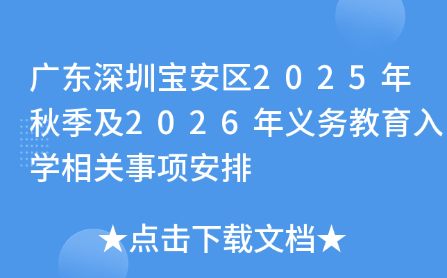 广东深圳宝安区2025年秋季及2026年义务教育入开云kaiyun(中国)相关事项安排