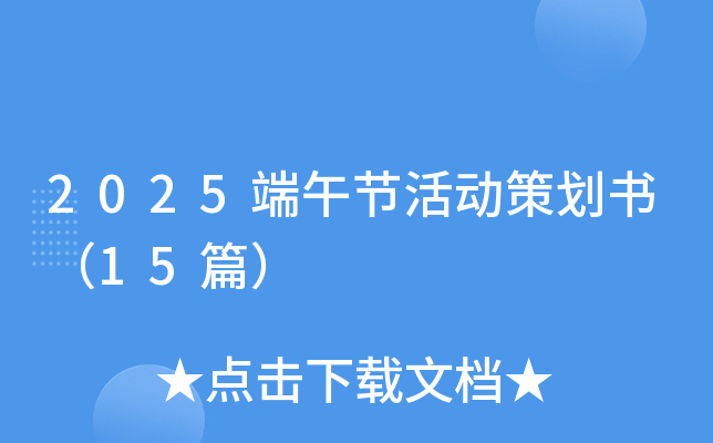 2025端午节活动策划书（15篇）