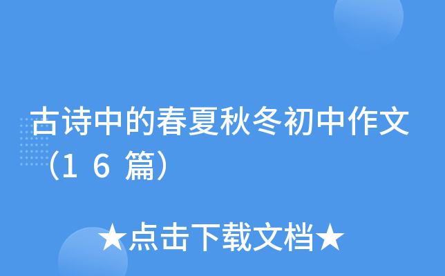 古诗中的春夏秋冬初中作文（16篇）