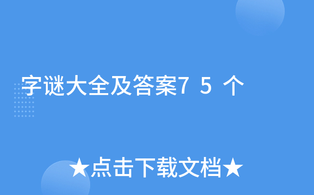 字谜大全及答案75个