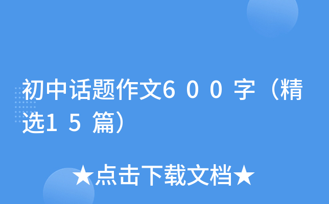 初中话题作文600字（精选15篇）